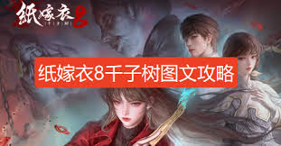 纸嫁衣8怎么玩