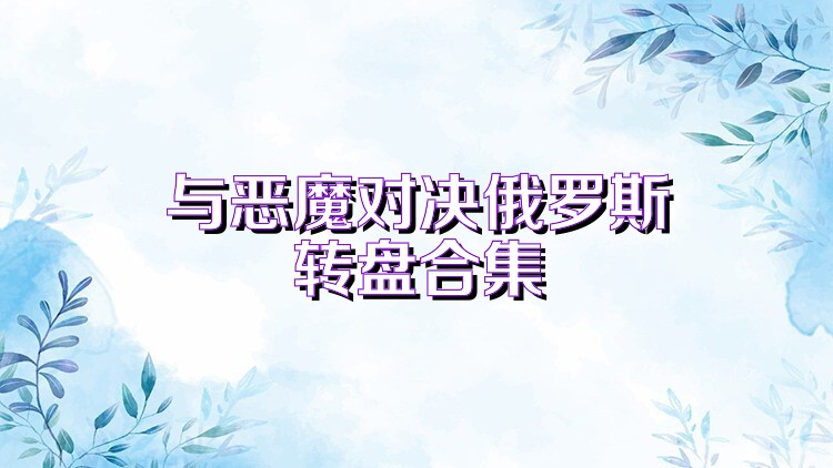 与恶魔对决俄罗斯转盘合集