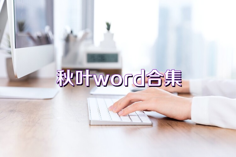 秋叶word合集