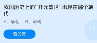 开元盛世出现在我国哪个朝代