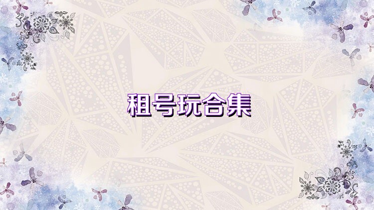 租号玩合集