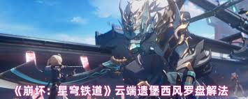 崩坏星穹铁道云端遗堡西风罗盘怎么解开