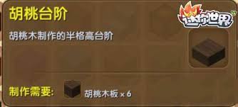 迷你世界如何做胡桃台阶