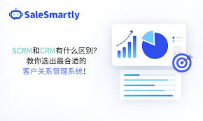 汽车服务SCRM与CRM管理系统的区别是什么