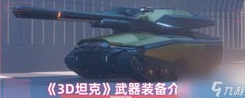 如何快速掌握3D坦克神狙