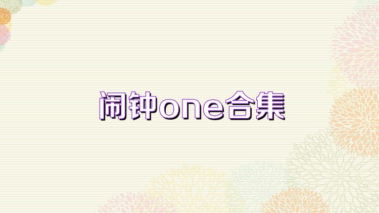 闹钟one合集