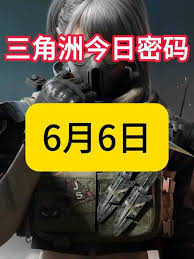三角洲行动6.6密码是多少