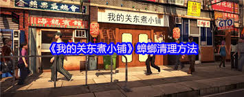 我的关东煮小铺如何清理蟑螂