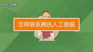 腾讯视频如何找人工服务