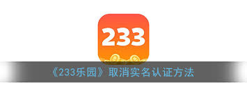 如何解除233乐园实名认证