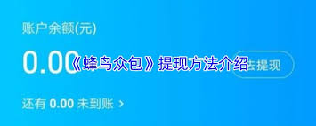 蜂鸟众包如何进行提现