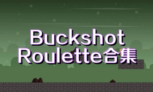 BuckshotRoulette合集
