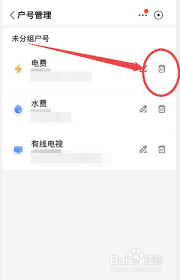 如何删除支付宝电费户号