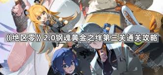 绝区零钢魂黄金之绊启源第三关通关攻略