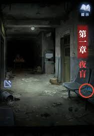 纸嫁衣8千子树第一章夜盲怎么解谜