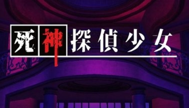 死神侦探少女