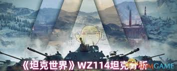 坦克世界WZ114性能如何