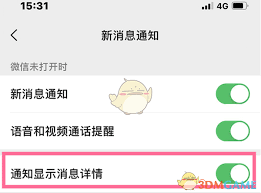 如何隐藏微信消息详情