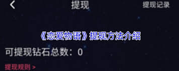 恋爱物语如何提现