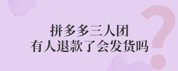 拼多多三人团退了两人还能成团吗
