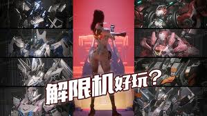 解限机游戏怎么玩