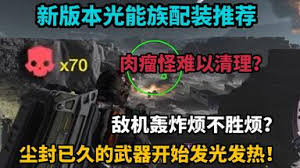 绝地潜兵2打光能族如何配装更实用