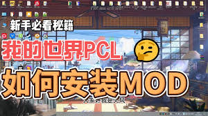 pcl启动器如何安装mod