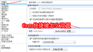 Creo快捷键如何设置
