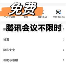 腾讯会议如何设置不限时
