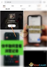 快手如何查看历史视频播放记录