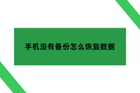 小米手机没备份如何恢复数据