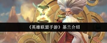 英雄联盟手游基兰连招技巧