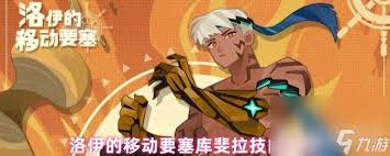 洛伊的移动要塞温特技能是什么