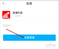 学习通如何发起直播