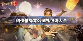 剑侠情缘零兑换码在哪找