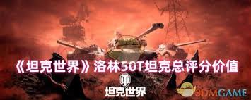 坦克世界洛林50T性能如何