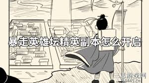 暴走英雄坛新副本怎么通关