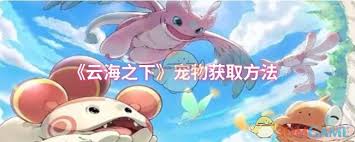 云海之下如何获取宠物