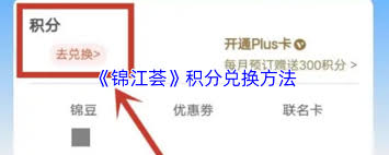 锦江荟如何兑换优惠券