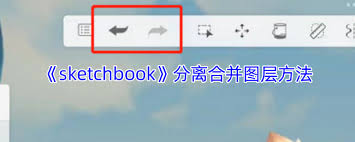 Sketchbook合并图层后怎样分开