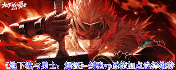 地下城与勇士起源剑魂vp系统加点方法