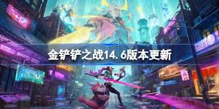金铲铲之战14.6版本有什么新商品