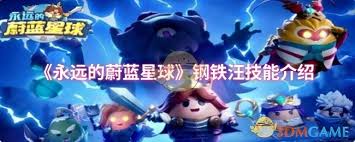 永远的蔚蓝星球钢铁汪技能是什么