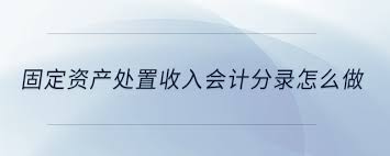 固定资产入库时会计分录怎么做