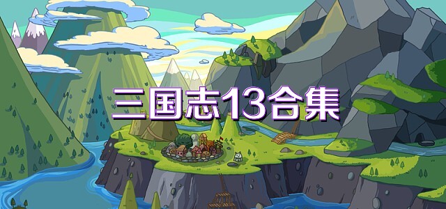 三国志13合集