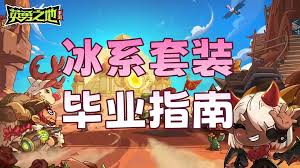英勇之地冰系如何毕业养成