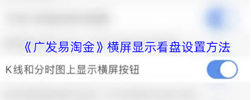 广发易淘金如何进行横屏