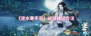 逆水寒手游如何捕捉绒绒