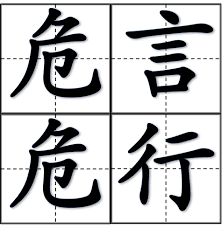 危言危行形容的是什么