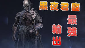 艾尔登法环黑夜君临回血流执行者怎么玩